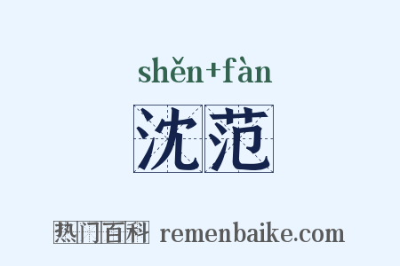 沈范是什么意思的图片